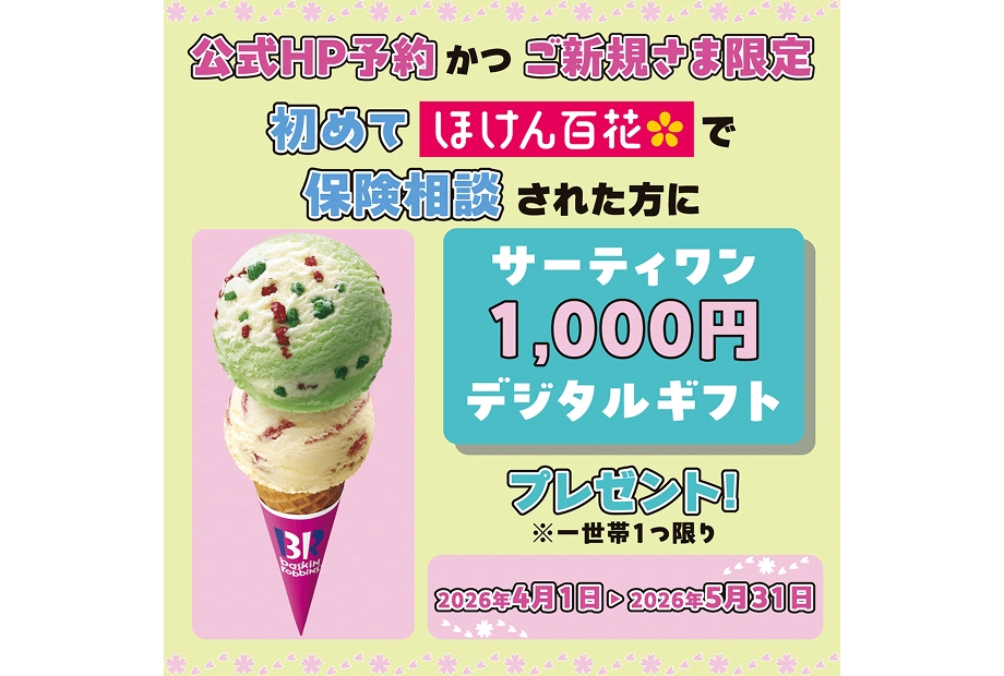 ほけん百花★ご来店キャンペーン開催中！