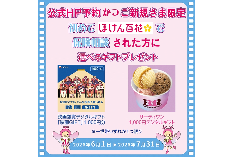 ほけん百花★ご来店キャンペーン開催中！