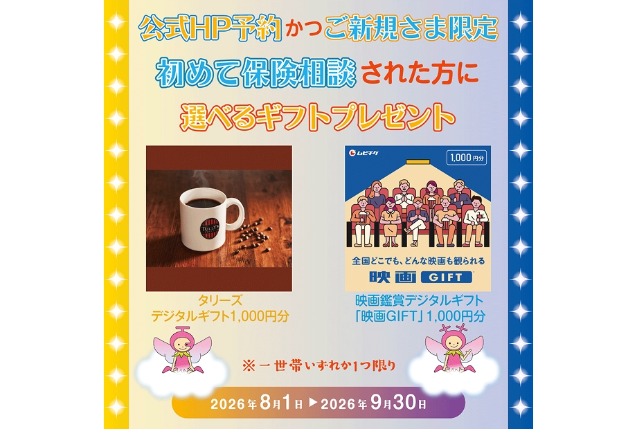 ほけん百花★ご来店キャンペーン