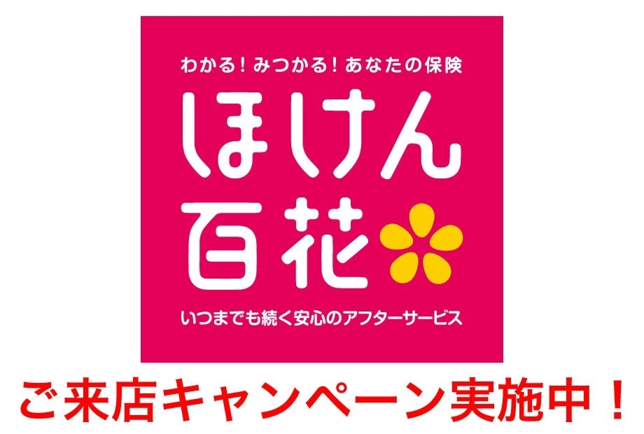 ほけん百花★ご来店キャンペーン実施中！