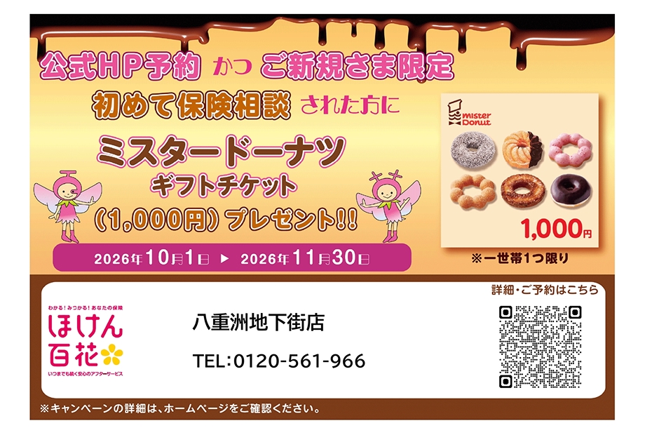 ほけん百花★ご来店キャンペーン
