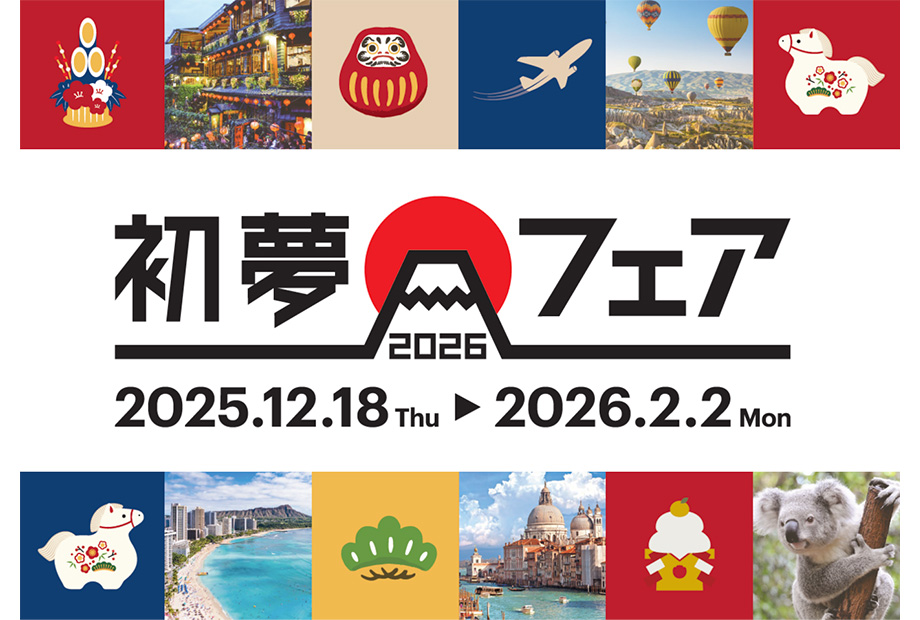 HIS 初夢フェア 12/18～2/2