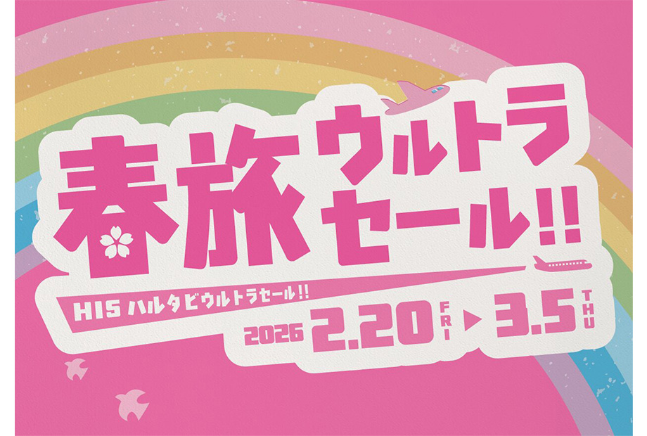 HIS 春旅ウルトラセール！！　2.20-3.5