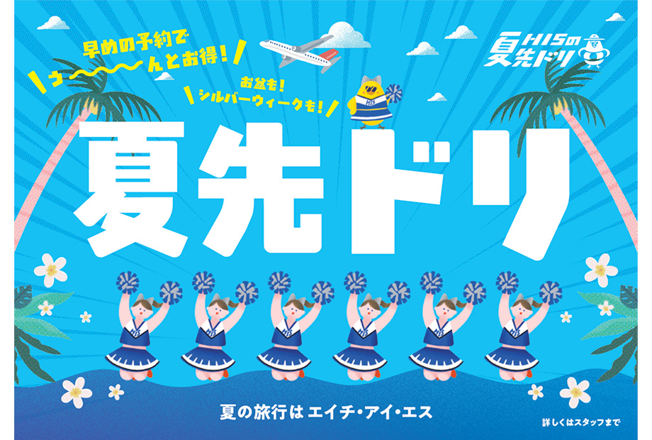 夏先ドリキャンペーン 3/6～5/7