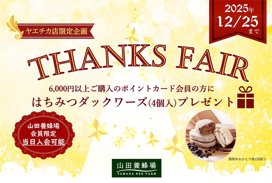 【山田養蜂場】ヤエチカ店限定サンクスフェア