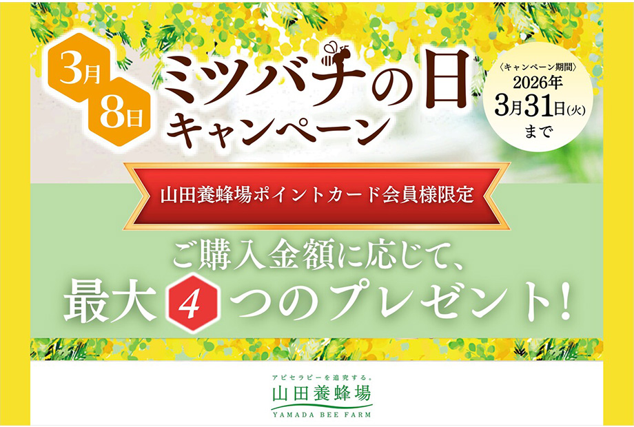 【山田養蜂場】☆ミツバチの日キャンペーン開催中☆
