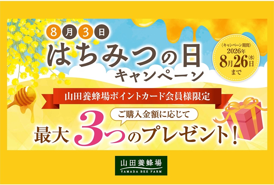 【山田養蜂場】はちみつの日キャンペーンは8月26日まで☆