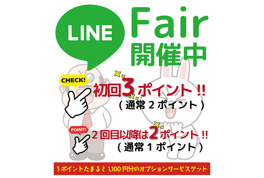 ブレフ公式LINEショップカード『+1ポイント』フェア!