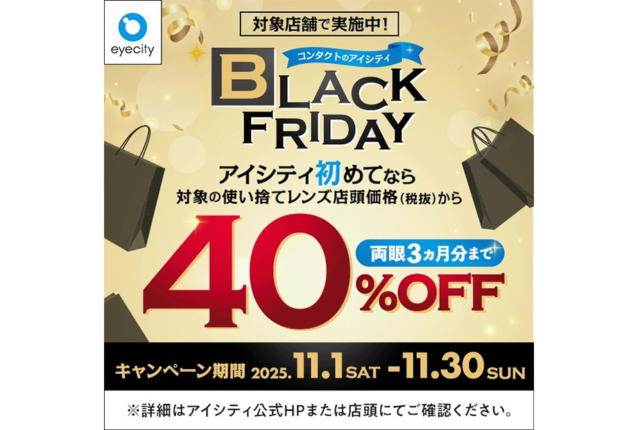 ＼対象店舗で実施中！／コンタクトのアイシティ BLACK FRIDAY