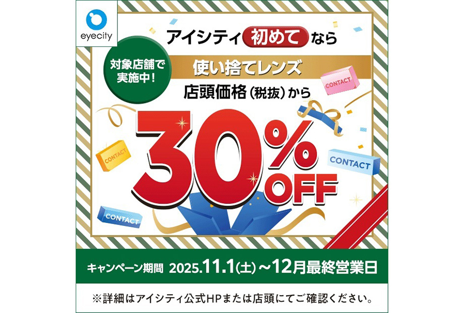 【12月末まで！】 アイシティからお得な情報をお知らせします！