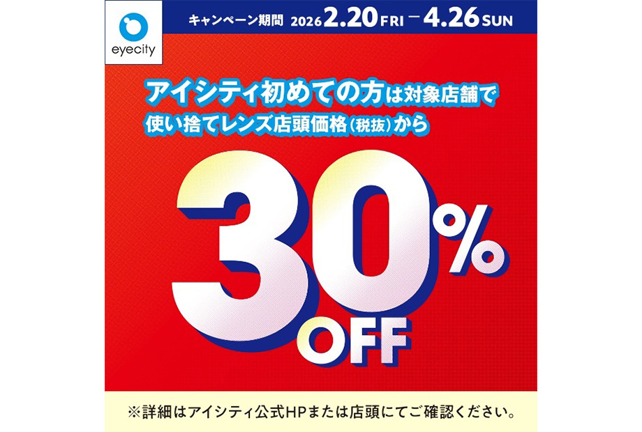 アイシティからお得な情報をお知らせします！