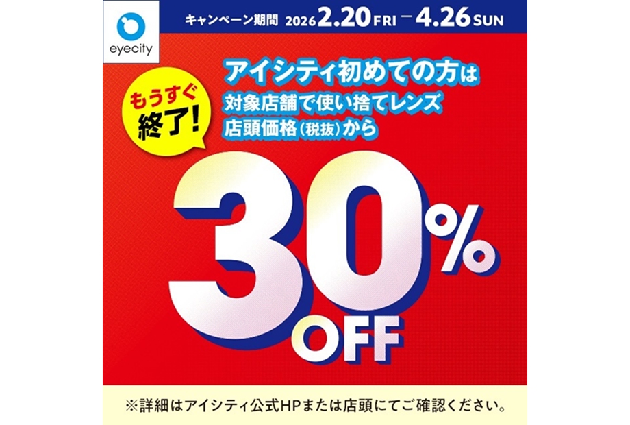 アイシティからお得な情報をお知らせします！