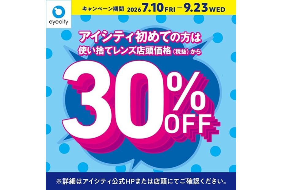 アイシティからお得な情報をお知らせします！
