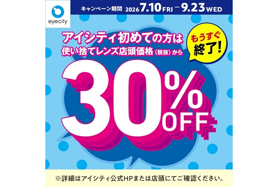 【もうすぐ終了！】アイシティからお得な情報をお知らせします！