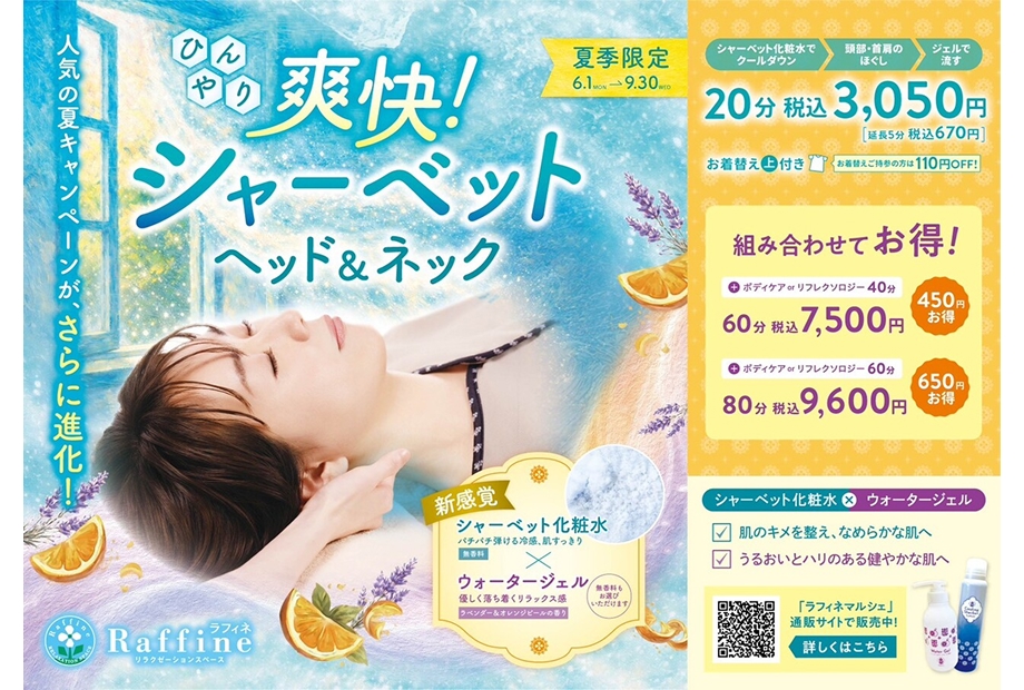 夏季限定『爽快！シャーベットヘッド＆ネック』