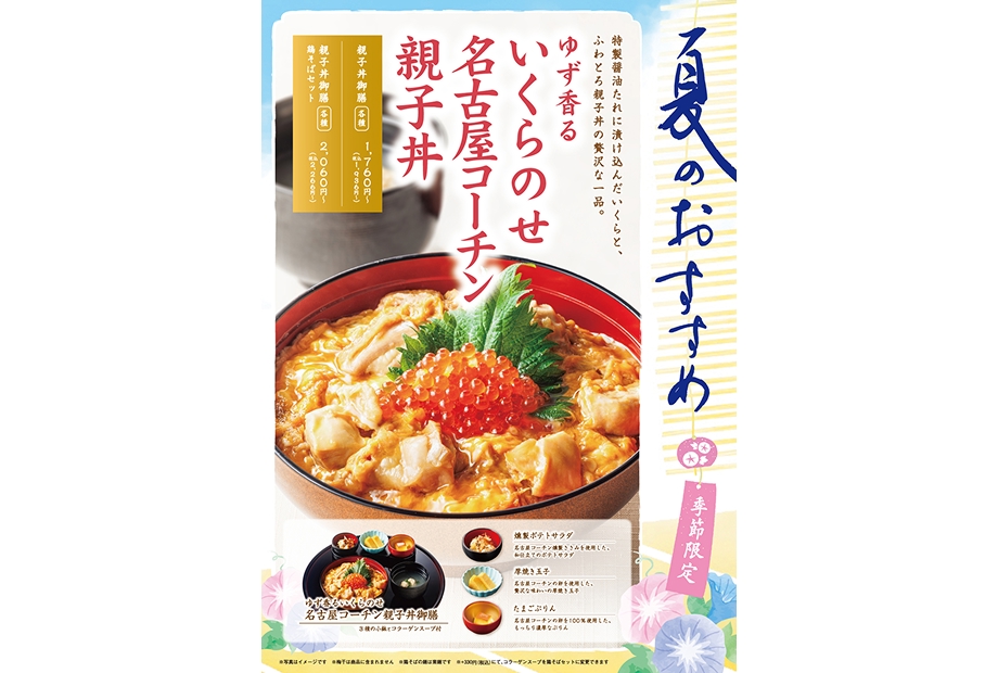 鶏三和の夏のおすすめ ゆず香るいくらのせ名古屋コーチン親子丼