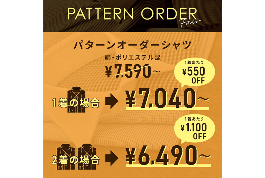 パターンオーダーフェア