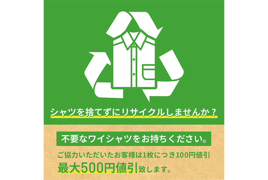 シャツ・ネクタイ回収キャンペーン