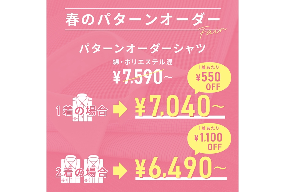 パターンオーダーフェア
