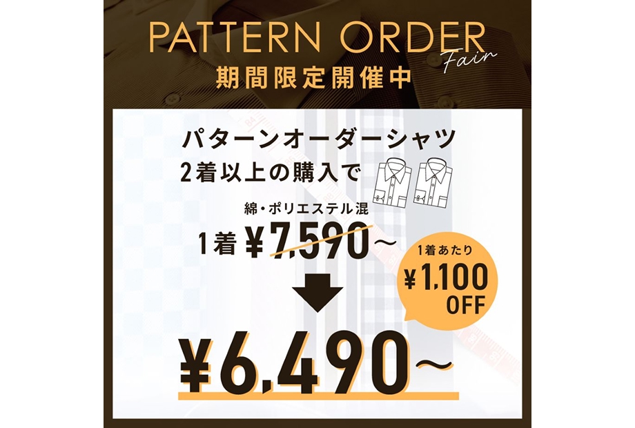 パターンオーダーフェア