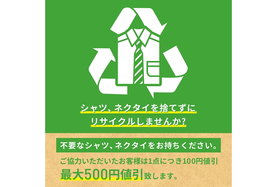 シャツ・ネクタイ回収キャンペーン