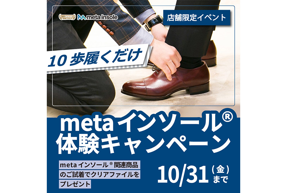 10歩履くだけ metaインソール®体験キャンペーン