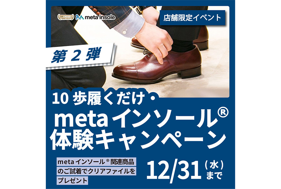 第2弾 metaインソール体験キャンペーン