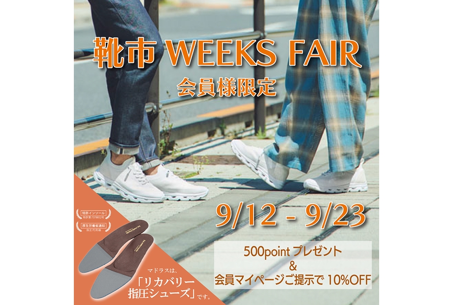 靴市WEEKS FAIR　500ポイントプレゼントキャンペーン