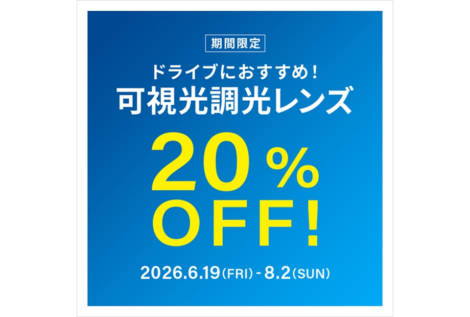 可視光調光レンズ 期間限定で20%OFF！