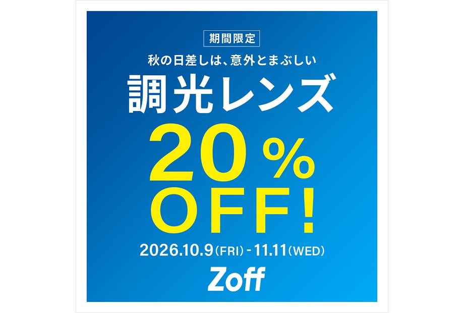 調光レンズが期間限定で20%OFF！