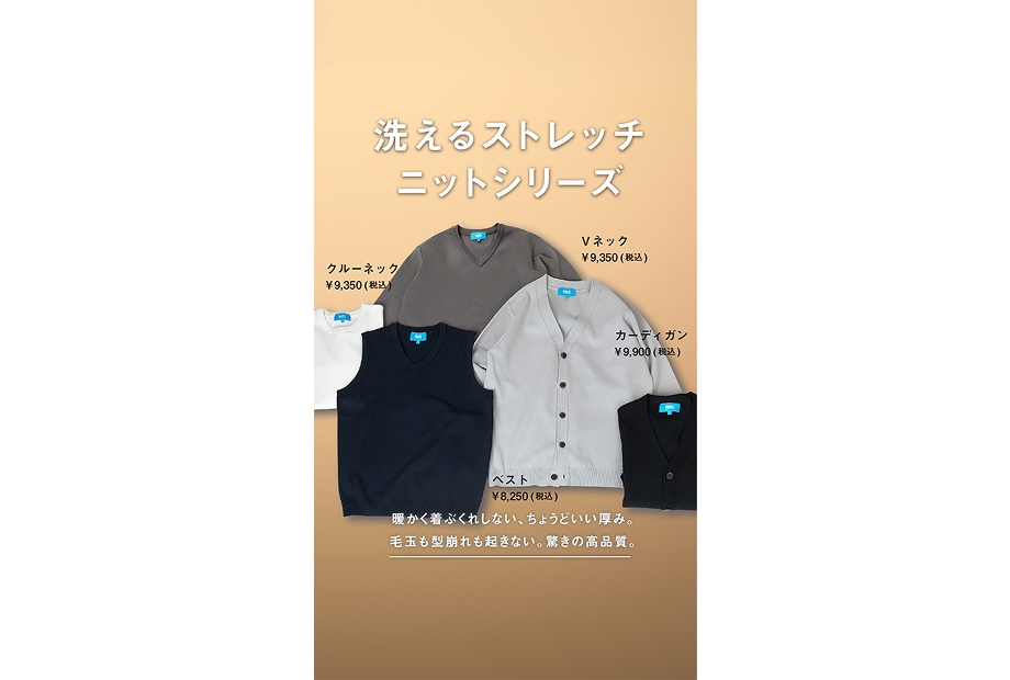 洗えるニットシリーズ！