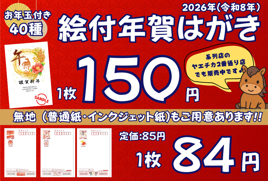 年賀はがき　販売中