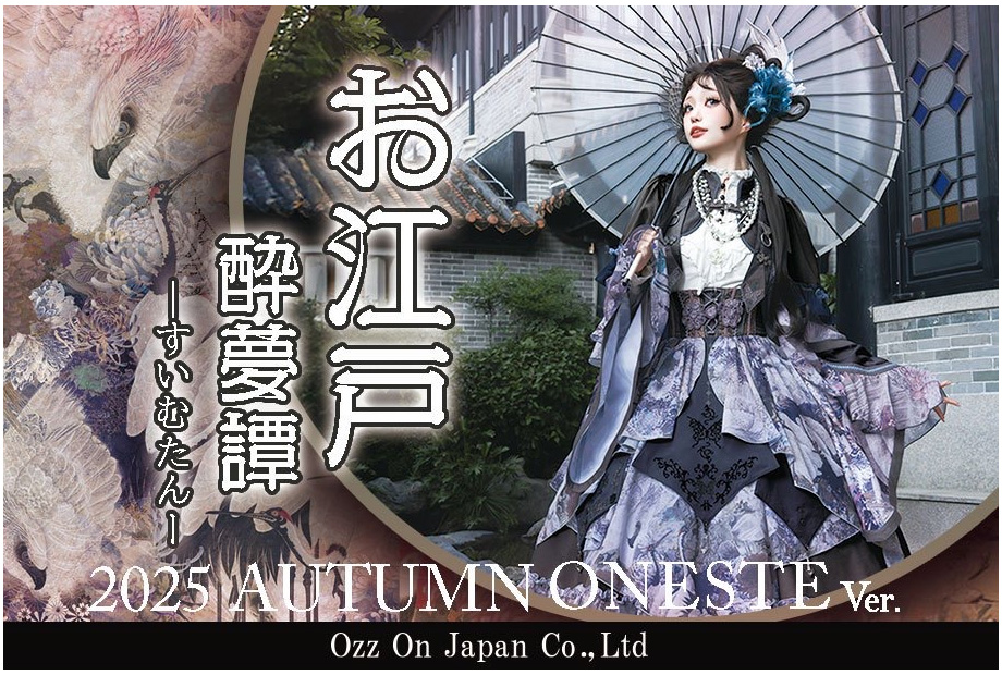 【2025 Autumn Collection】お江戸酔夢譚 シリーズ