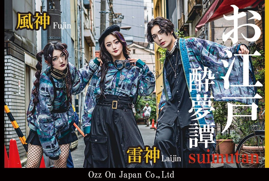 【2025 秋冬コレクション】お江戸酔夢譚 ー風神雷神ー　シリーズ