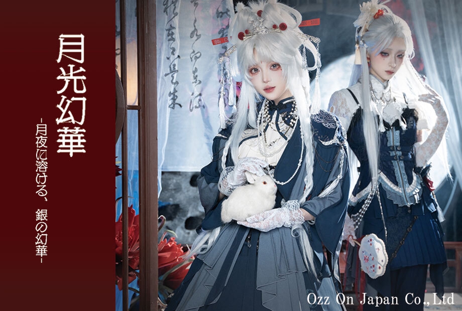 【サマーコレクション】月光を纏い、美しく狂い咲く。月光幻華シリーズ。