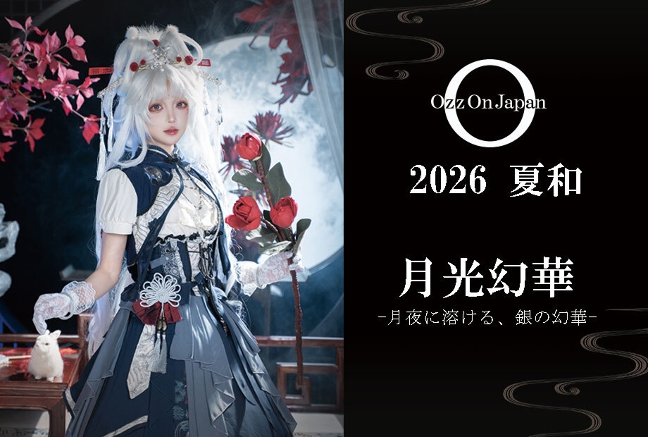 【2026サマーコレクション】和の情緒をモダンに昇華させた一着。