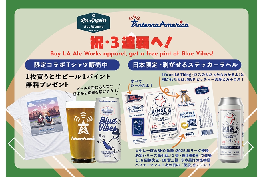 アンテナアメリカ＆ Los Angeles Ale Works　コラボキャンペーン！！