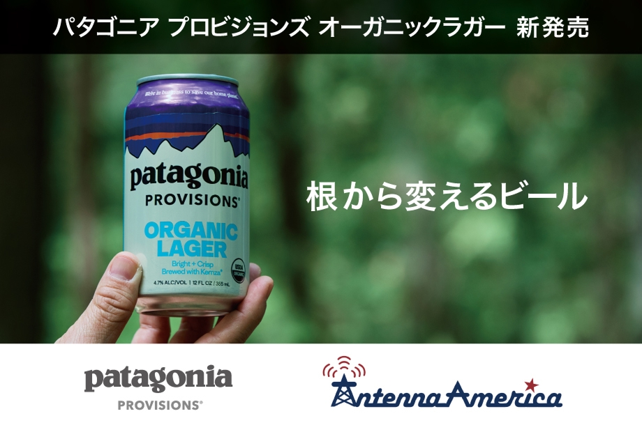 パタゴニア プロビジョンズ オーガニック ラガー新発売