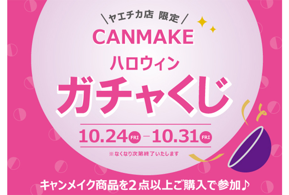 ヤエチカ店限定!!「キャンメイク ハロウィンガチャくじ」開催中♪