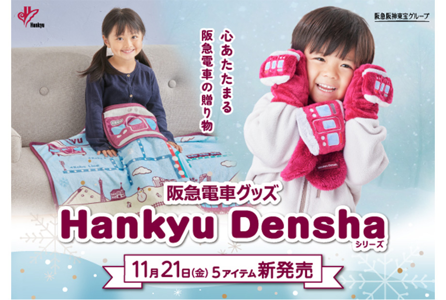 大人気‼『阪急グッズ』新商品が入荷しました♪