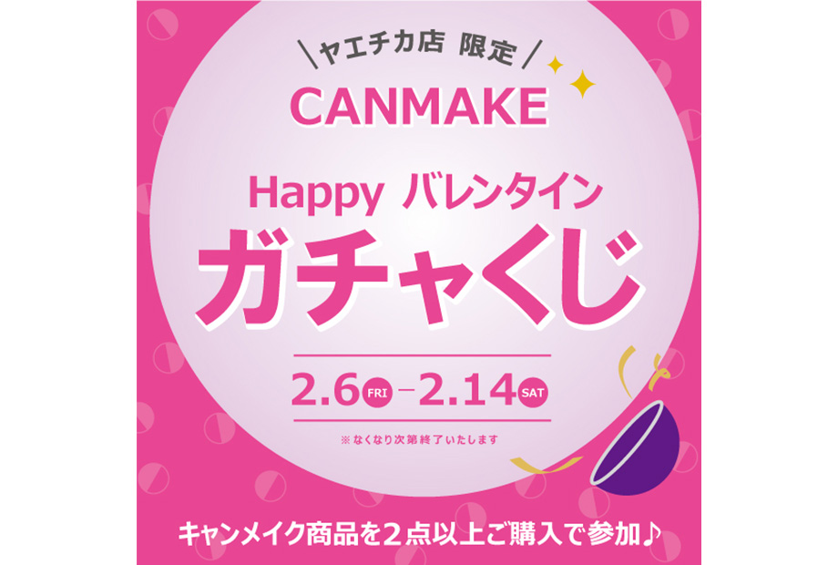 ヤエチカ店限定!!「キャンメイク HAPPYバレンタインガチャくじ」開催中♪