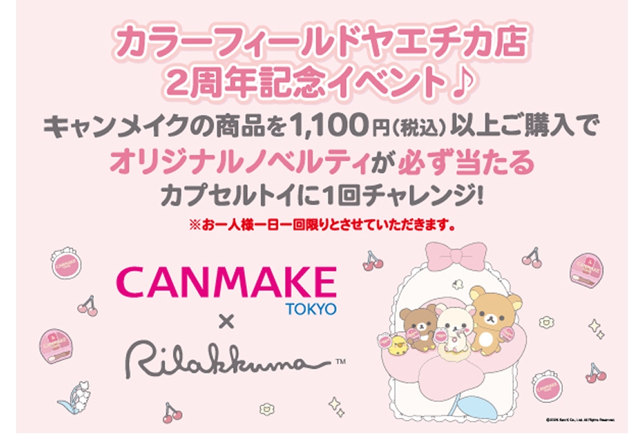 ヤエチカ店限定!!「キャンメイク×リラックマコラボ　ガチャくじ」開催中♪