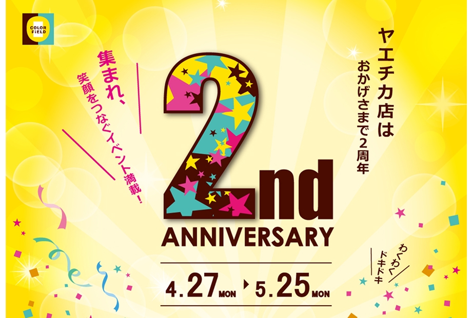 カラーフィールドヤエチカ店 2nd ANNIVERSARY‼