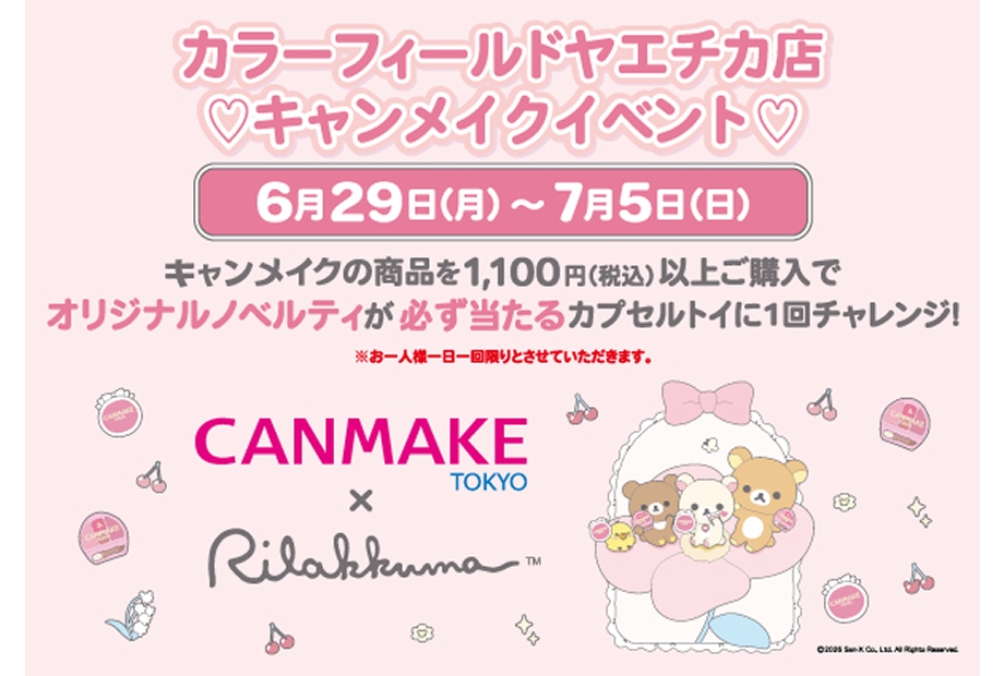 ヤエチカ店限定!!「キャンメイク×リラックマコラボ　ガチャくじ」開催中♪