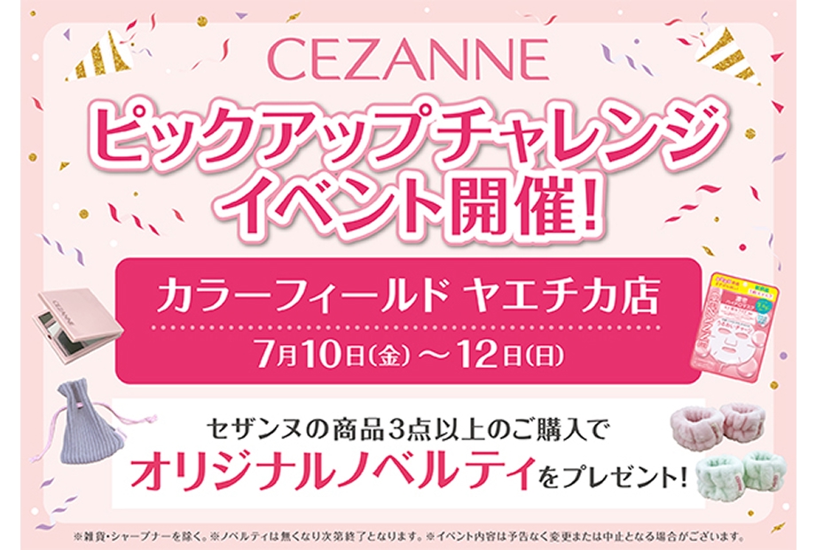 ヤエチカ店限定!!「セザンヌ　千本引き」開催中♪