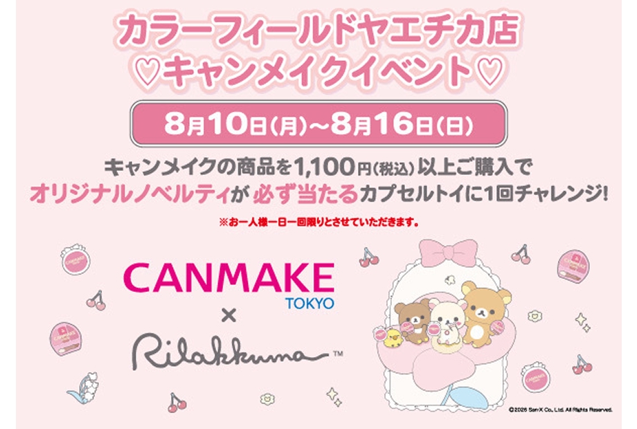 ヤエチカ店限定!!「キャンメイク×リラックマコラボ　ガチャくじ」開催中♪
