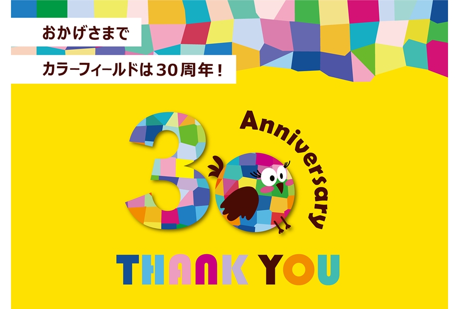 おかげさまでカラーフィールドは30周年！