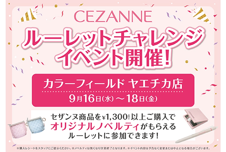 ヤエチカ店限定「セザンヌルーレットチャレンジ」開催中!!
