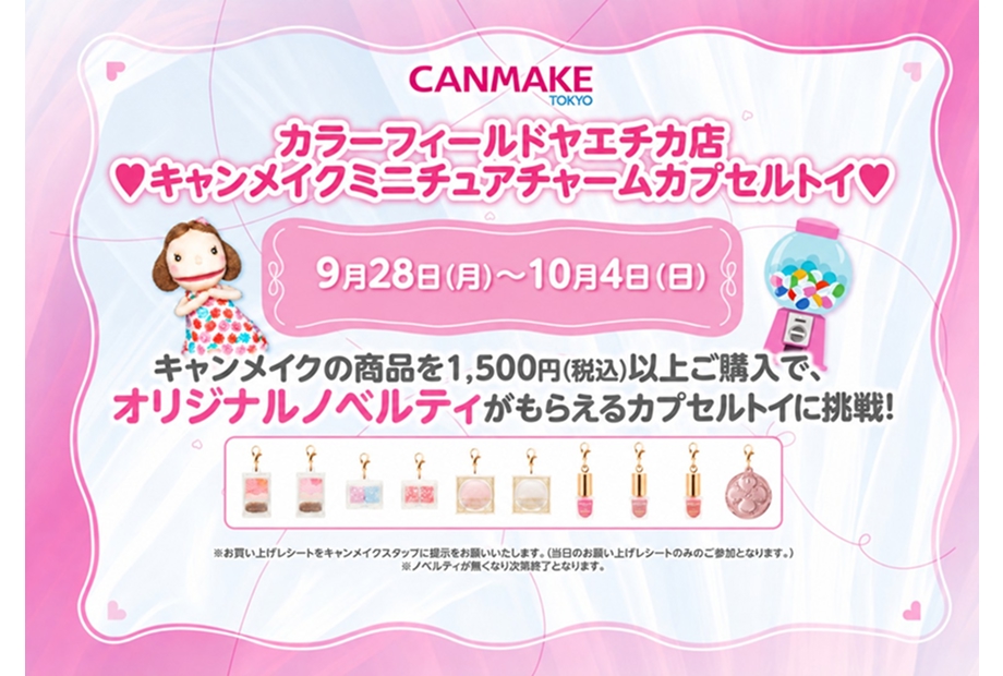 ヤエチカ店限定「キャンメイク カプセルトイ」開催中!!