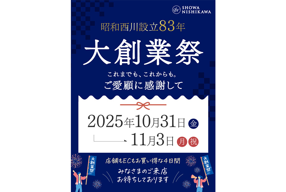 昭和西川大創業祭！